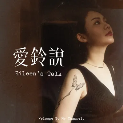 愛鈴與愛的藝術