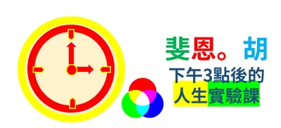 斐恩。胡_下午3點後的人生實驗課