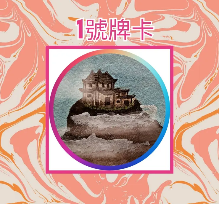 1號牌卡