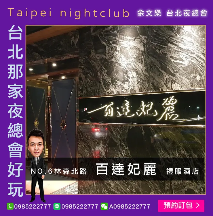 林森北路百達妃麗酒店禮服酒店