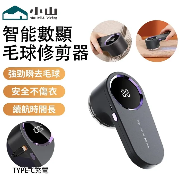 【小山】除毛球機