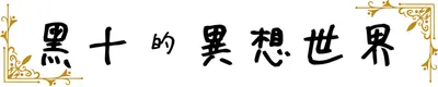 黑十的異想世界