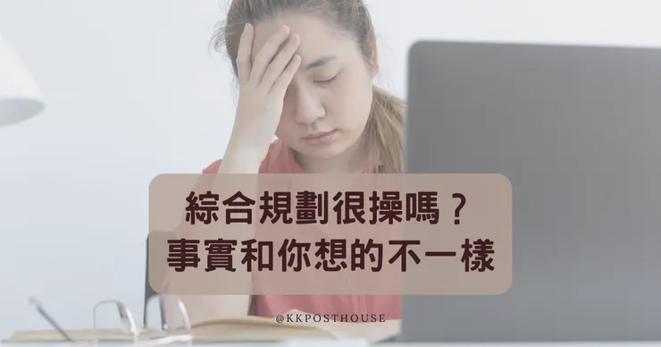 綜合規劃很操嗎？事實和你想的不一樣