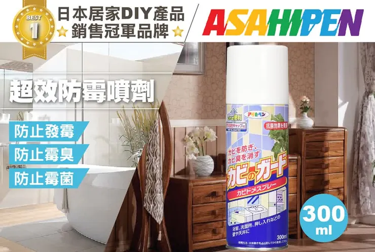日本Asahipen防黴噴霧