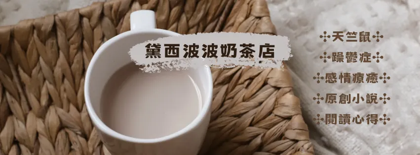 黛西波波奶茶店