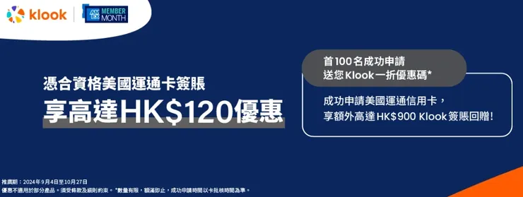 【美國運通卡klook 優惠碼】全站滿 HK$500 折 HK$50,滿 HK$1,000 折 HK$120