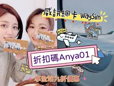 使用威訊優惠碼「Anya01」可以享全站九折優惠！