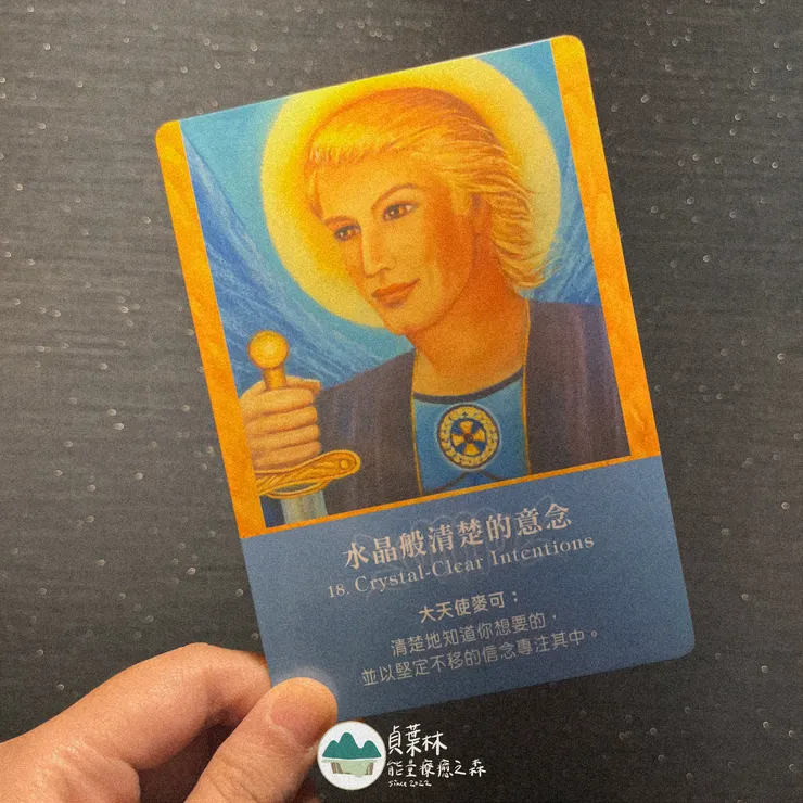 大天使神諭卡—水晶般清楚的意念