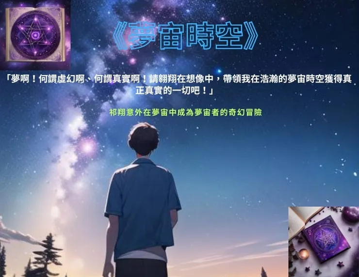 《夢宙時空》