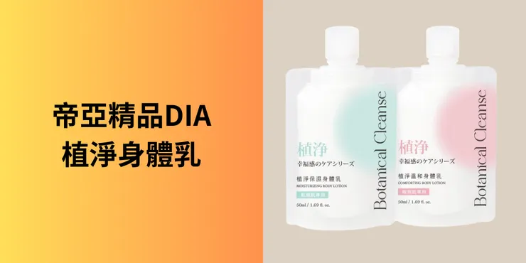 帝亞精品植淨身體乳