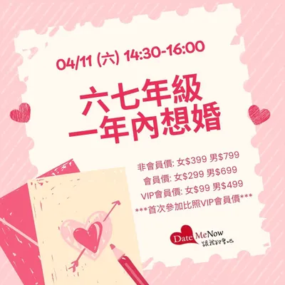 台北單身聯誼：六七年級一年內想婚