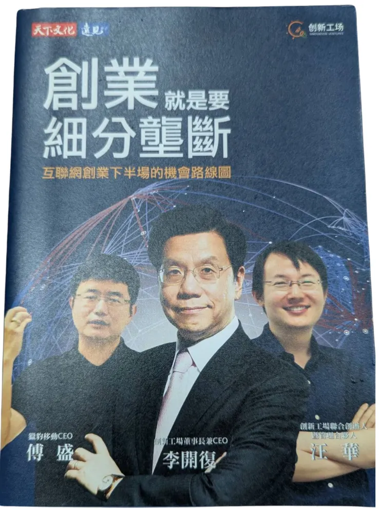 創業就是要細分壟斷