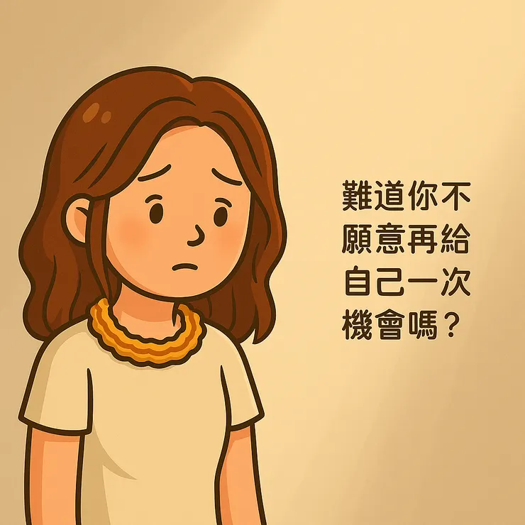 當靈突然丟來一句： 『你不是說過，真心改過的人值得第二次機會嗎？ 那你呢？你願意給自己一次機會嗎？』 我愣住了，眼淚差點掉下來。