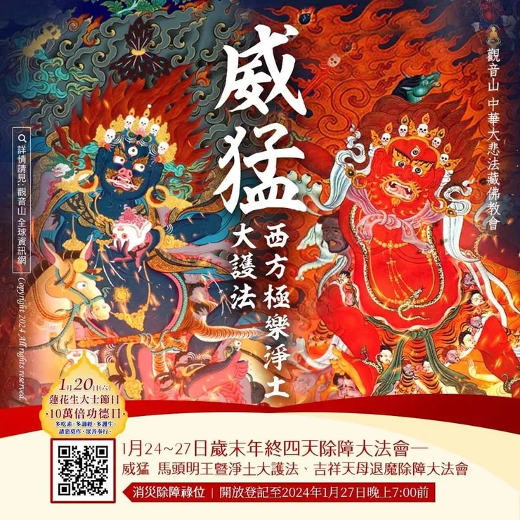 歲末年終四天除障大法會──威猛 馬頭明王暨淨土大護法、吉祥天母退魔除障大法會 登記「消災除障祿位」