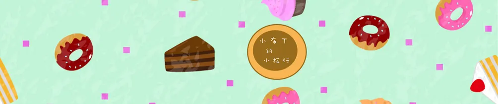 小布丁的小旅行的沙龍