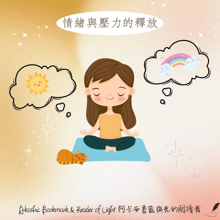 情緒與壓力的釋放