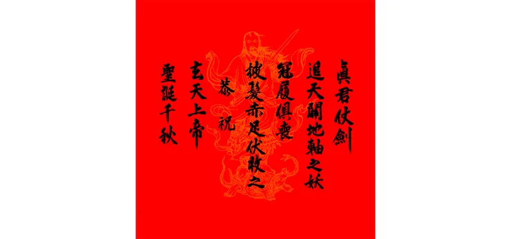 恭祝玄天上帝聖誕