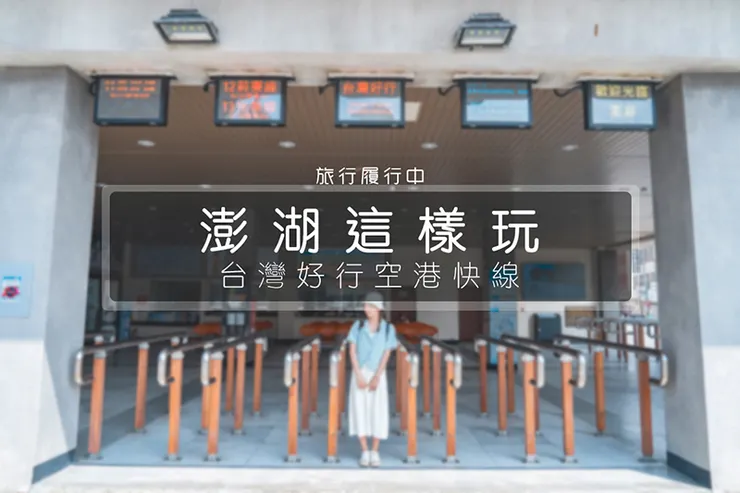 澎湖這樣玩【台灣好行澎湖空港快線】澎湖機場到馬公市區,路線、時刻表、停靠站、優惠活動一次整理給你!