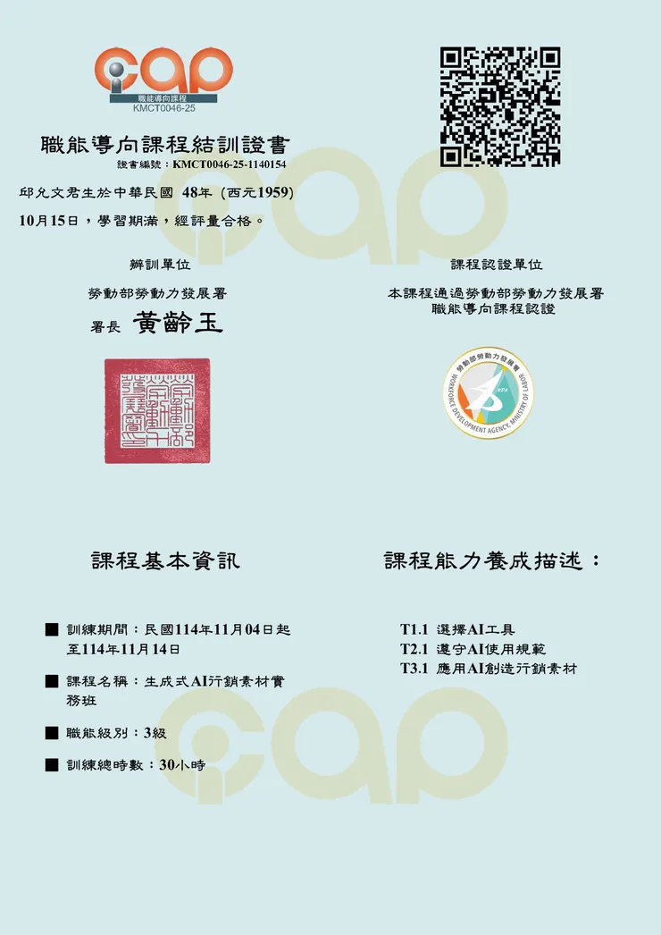 勞動部勞動力發展署職能導向課程結訓證書是由勞動力發展署核發，授予完成經認證之職能導向課程並順利結訓的學員。此證書標示課程已通過iCAP職能發展應用平台的品質認證，具備官方認可效力。若課程取得認證，還會附帶iCAP標章及使用證書，有效期限為3年，屆時需申請展延。該證書有助於提升個人職業能力證明與就業競爭力。