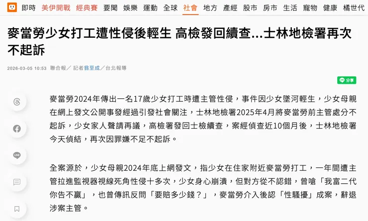 麥當勞少女打工遭性侵後輕生 高檢發回續查...士林地檢署再次不起訴／聯合報 2026-03-05 報導