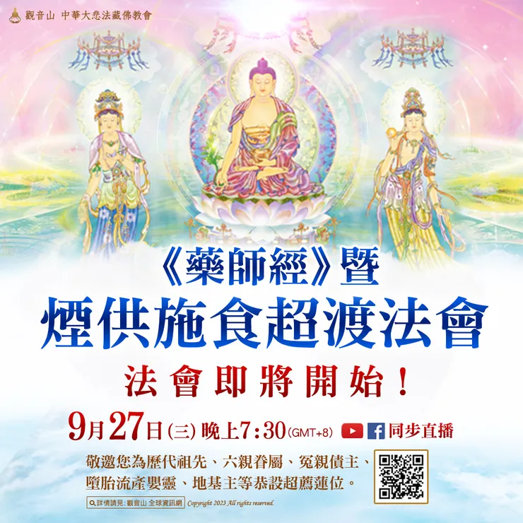 法會即將開始！觀音山 9月27日《藥師經》暨煙供施食超渡法會