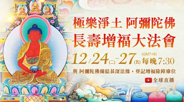 觀音山 極樂淨土 阿彌陀佛長壽增福大法會