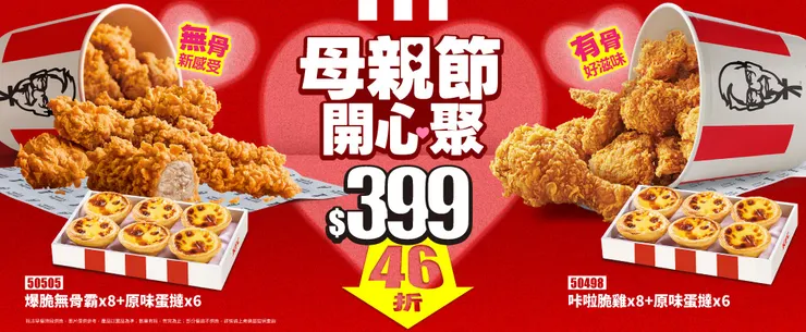 肯德基推出兩款限時超值餐桶,不論是經典「咔啦脆雞」或免去骨的「爆脆無骨雞腿霸」皆搭配 6 顆蛋撻,讓全家優雅共享鹹甜美味。
