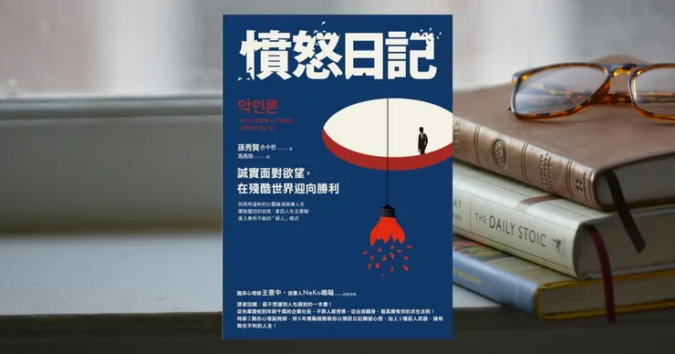 憤怒日記：誠實面對欲望，在殘酷世界迎向勝利