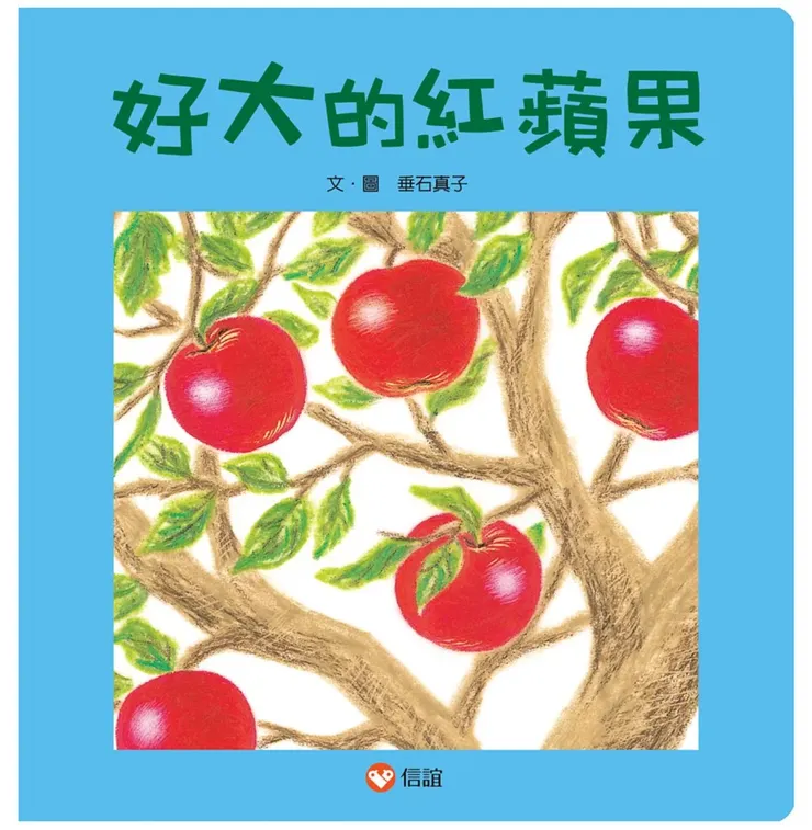 好大的紅蘋果_書封