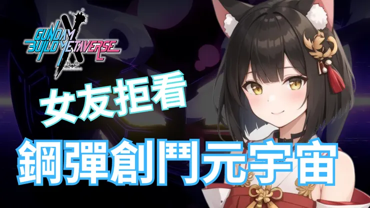 女友拒看鋼彈創鬥元宇宙  | 聽便所的聲音 EP.01