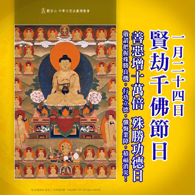 1月24日【賢劫千佛節日】 善惡增長10萬倍