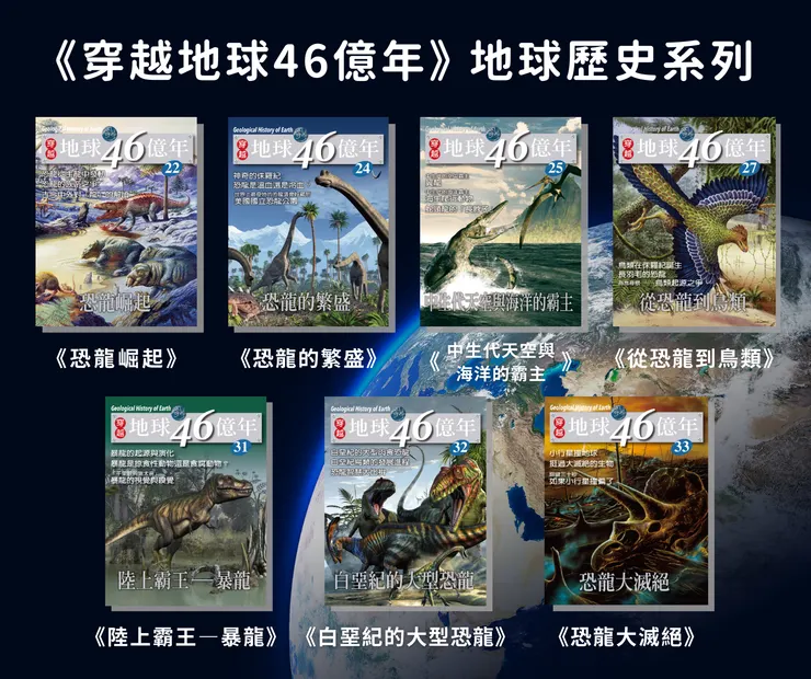 《穿越地球46億年》地球歷史系列 恐龍選書