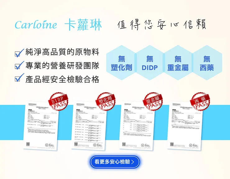 卡蘿琳安全檢測