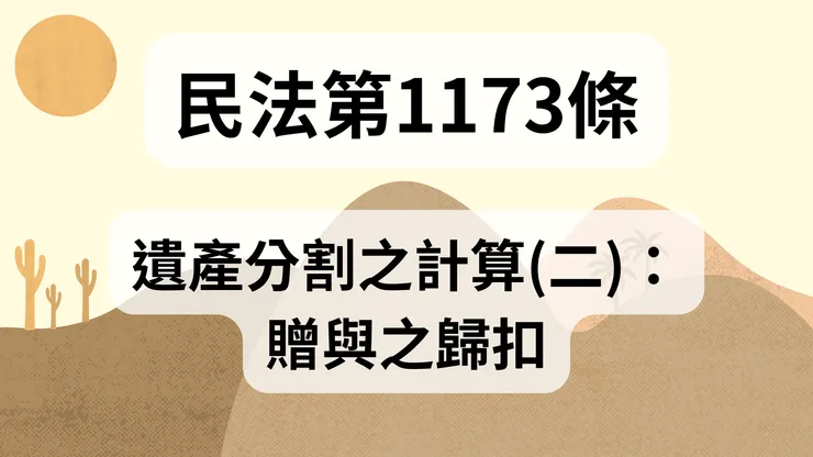 💟民法法典_第1173條（遺產分割之計算(二)：贈與之歸扣）