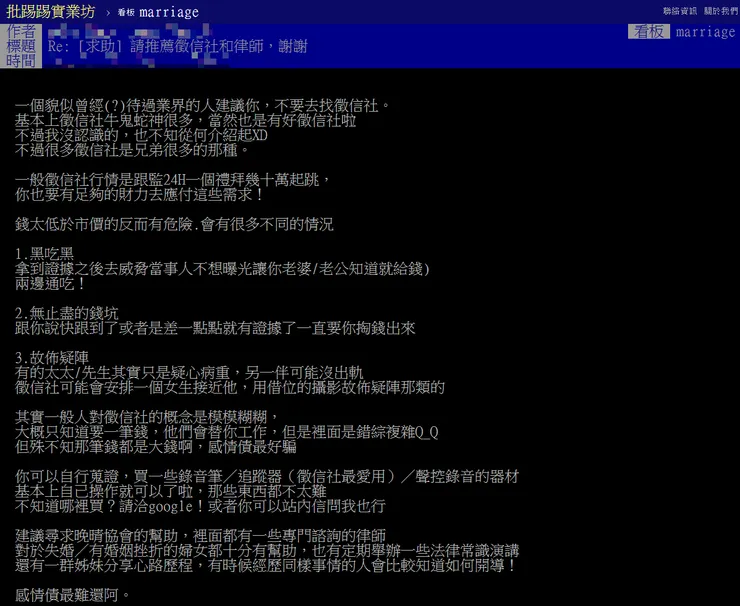 一名自稱曾待過徵信業界的PTT網民分享自身經驗。