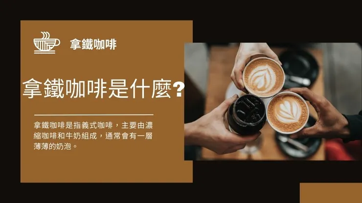 拿鐵咖啡是什麼?5大拿鐵咖啡好處介紹！ 1