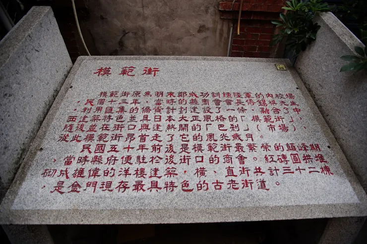 模範街解說石碑