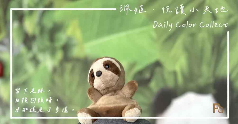 珮姬．悅讀小天地