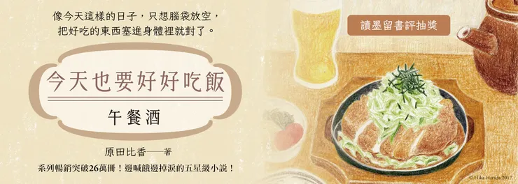 #今天也要好好吃飯 #午餐酒 #讀墨 #試讀活動