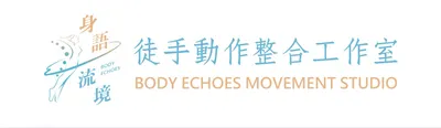 身語流境徒手動作整合工作室的沙龍