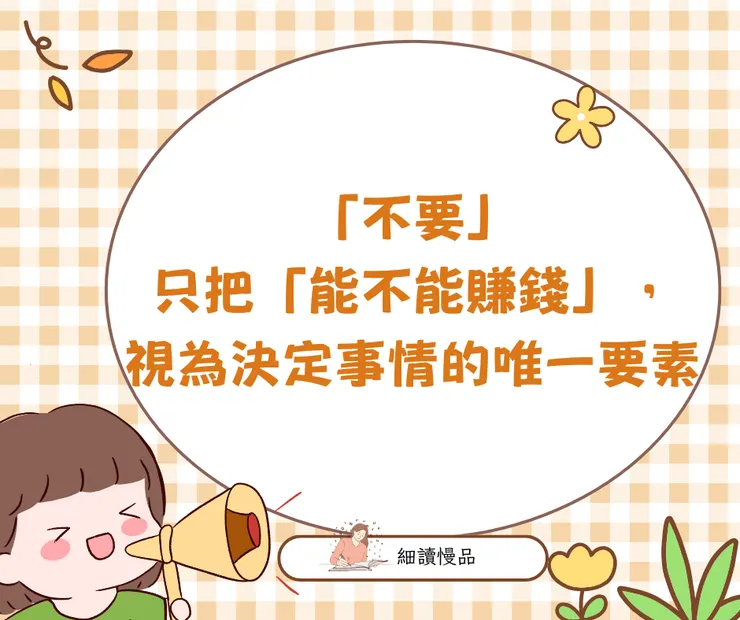 不要只把能不能賺錢，視為決定事情的唯一要素