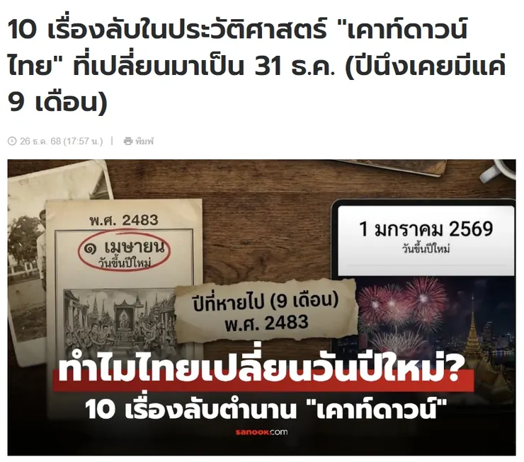 【原文】Sanook – 10 เรื่องลับในประวัติศาสตร์ "เคาท์ดาวน์ไทย" ที่เปลี่ยนมาเป็น 31 ธ.ค. (ปีนึงเคยมีแค่ 9 เดือน)