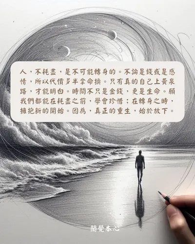 人，不耗盡，是不可能轉身的。