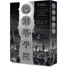 巴別塔學院