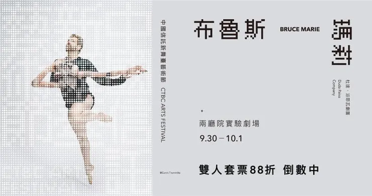 杜達.派耶瓦劇團《布魯斯瑪莉》中信卡85折、雙人套票88折