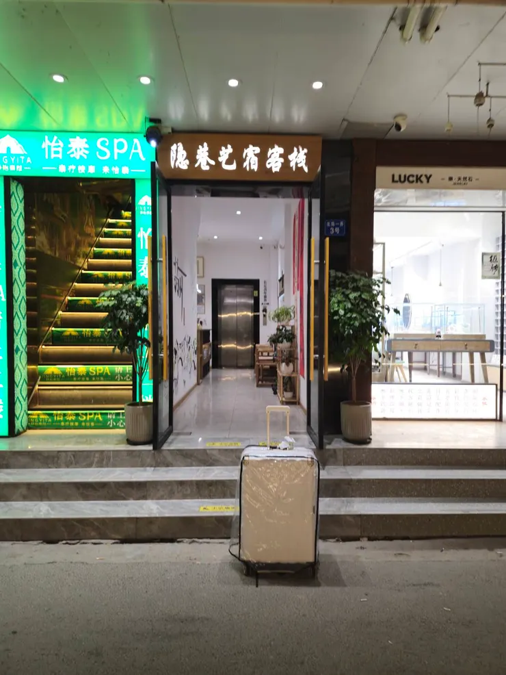 蘇州隱巷藝宿客棧