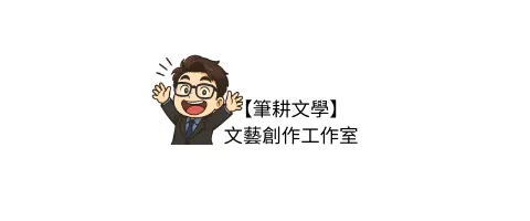 【筆耕文學】文藝創作工作室