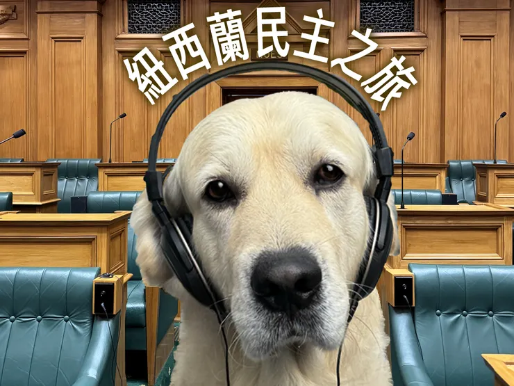 紐西蘭國會之旅