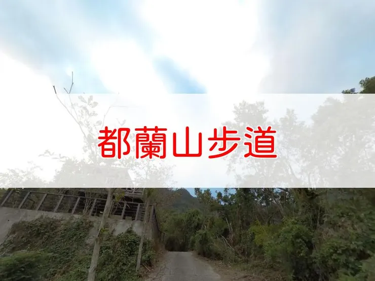 【台東】小百岳-都蘭山步道 | 全長：3.8公里 | 難度：低-中