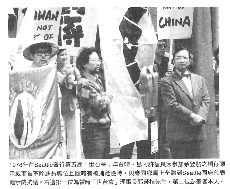 1978年，世台會第五屆年會（西雅圖抗議）